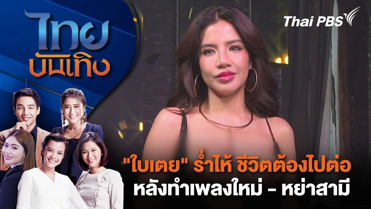"ใบเตย" ร่ำไห้ ชีวิตต้องไปต่อ หลังทำเพลงใหม่ - หย่าสามี | ไทยบันเทิง | 27 ส.ค. 67