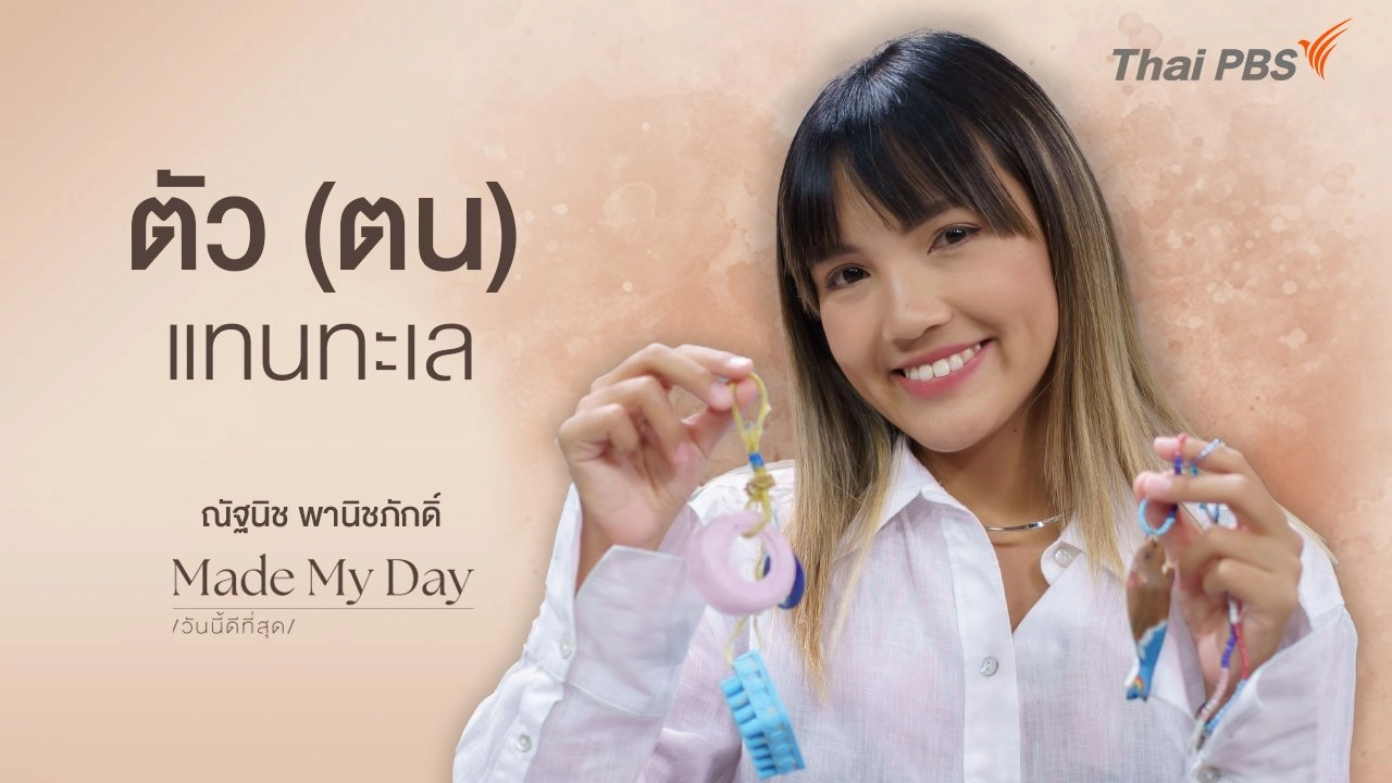 ตัว (ตน) แทนทะเล - ณัฐนิช พานิชภักดิ์