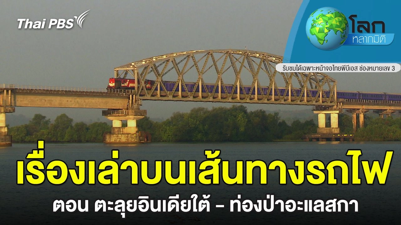 เรื่องเล่าบนเส้นทางรถไฟ ตอน ตะลุยอินเดียใต้ - ท่องป่าอะแลสกา