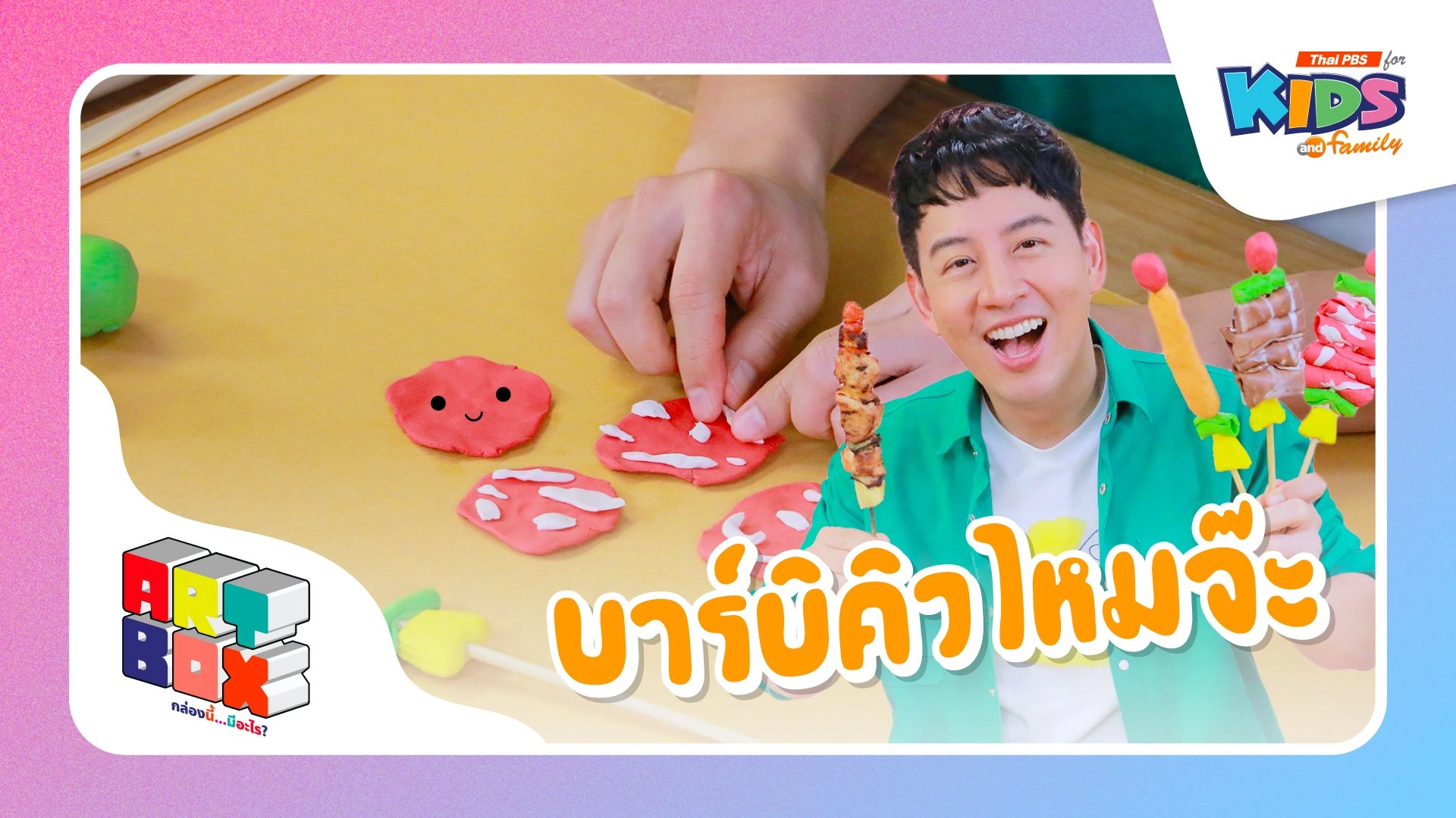 บาร์บิคิวไหมจ๊ะ