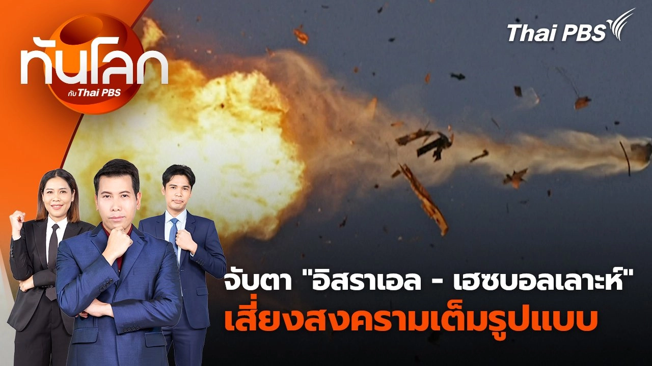 จับตา "อิสราเอล - เฮซบอลเลาะห์" เสี่ยงสงครามเต็มรูปแบบ | 26 ส.ค. 67