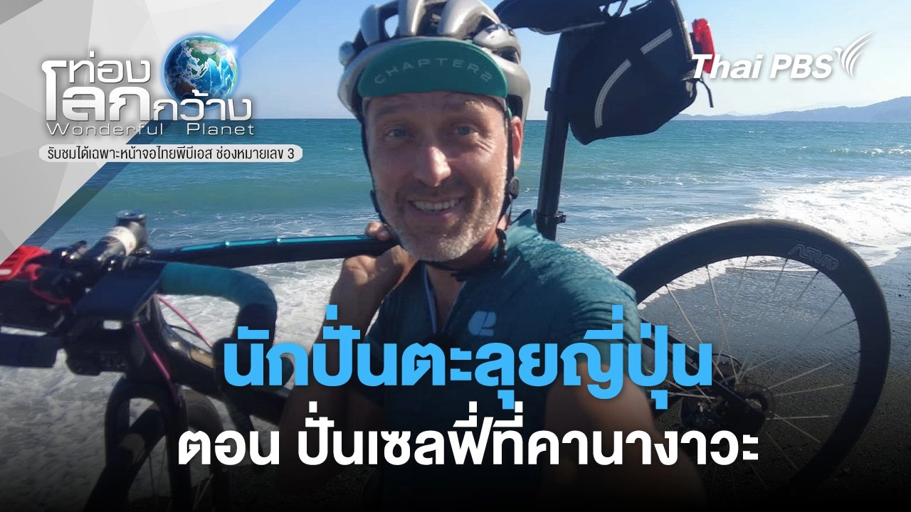 นักปั่นตะลุยญี่ปุ่น ตอน ปั่นเซลฟี่ที่คานางาวะ