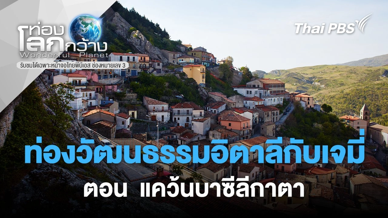 ท่องวัฒนธรรมอิตาลีกับเจมี่  ตอน  แคว้นบาซีลีกาตา