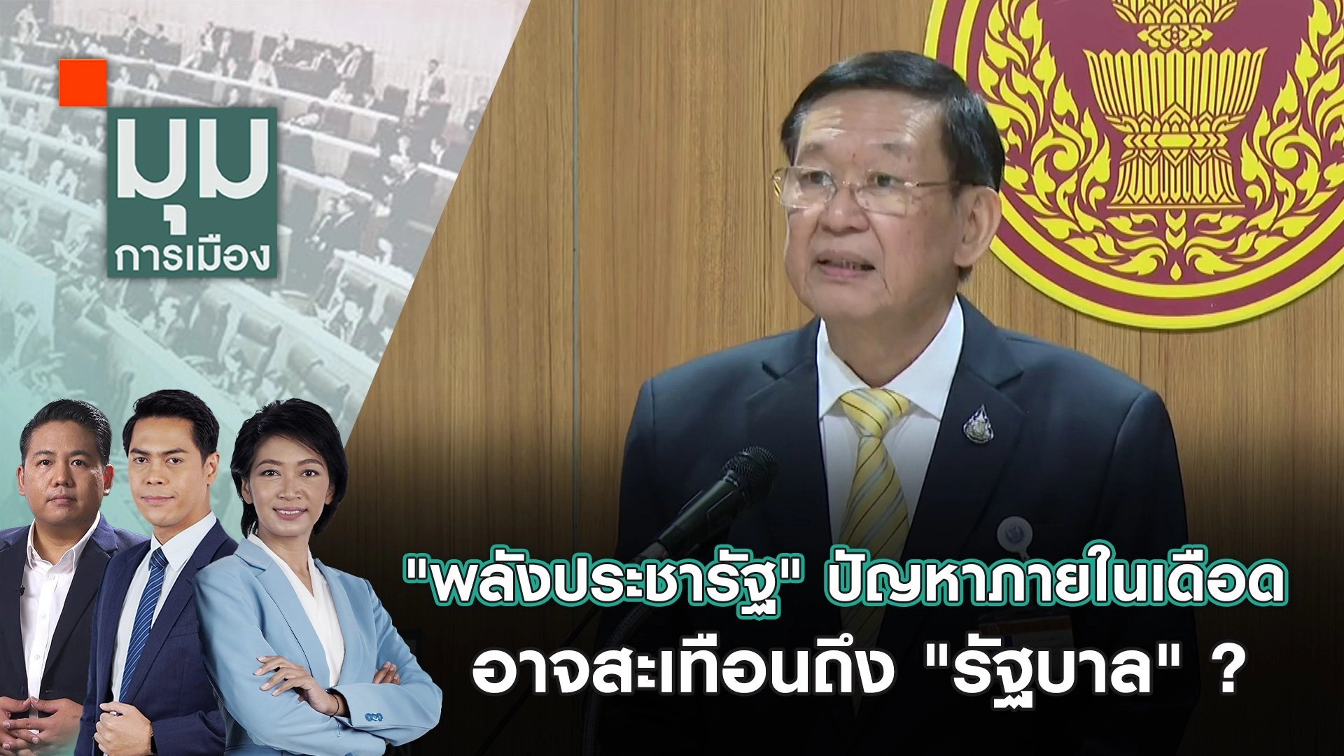"พลังประชารัฐ" ปัญหาภายในเดือด อาจสะเทือนถึง "รัฐบาล" ? | 27 ส.ค. 67
