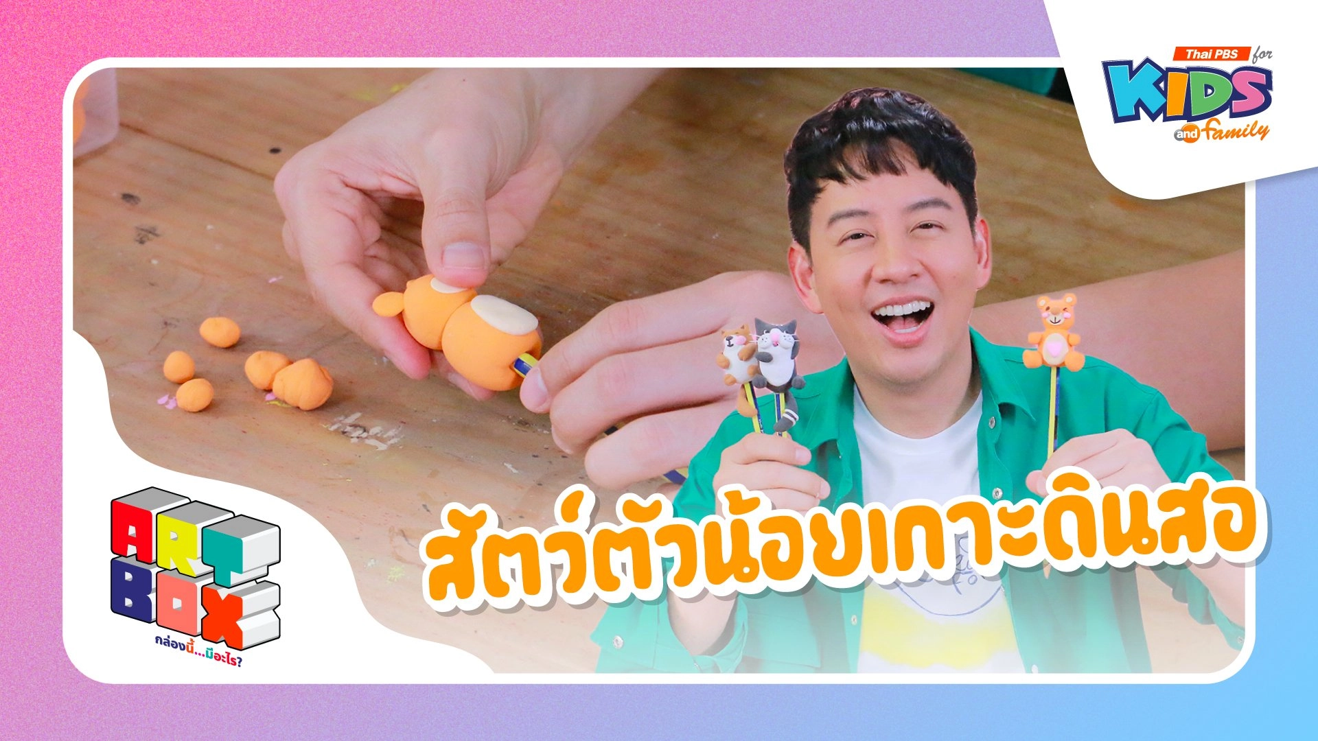 สัตว์ตัวน้อยเกาะดินสอ