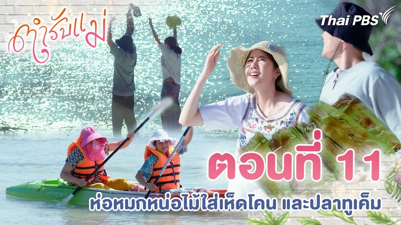 ตอนที่ 11 : ห่อหมกหน่อไม้ใส่เห็ดโคน และปลาทูเค็ม