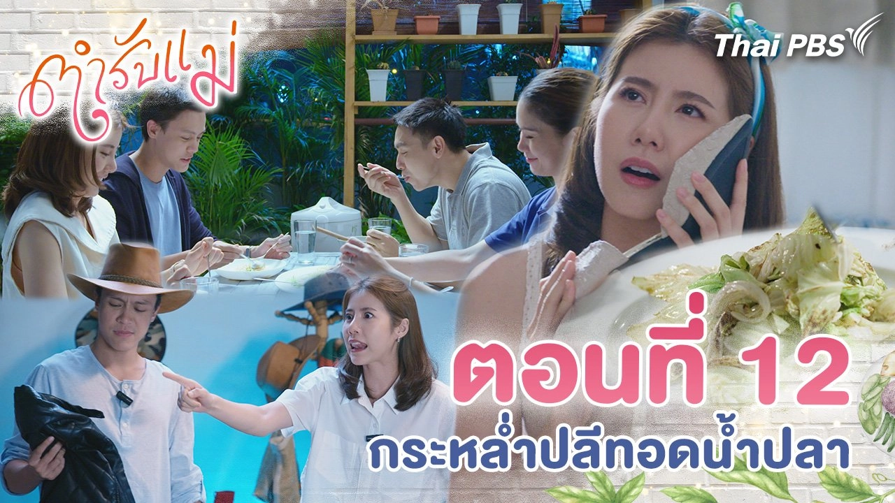 ตอนที่ 12 : กระหล่ำปลีทอดน้ำปลา