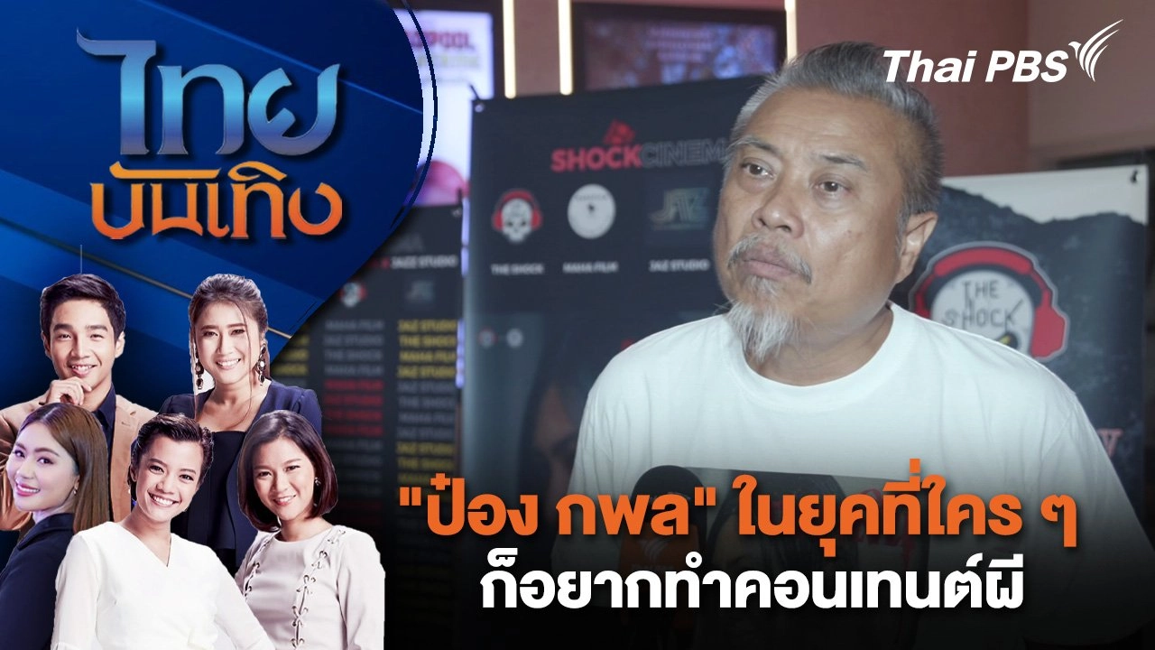 "ป๋อง กพล" ในยุคที่ใคร ๆ ก็อยากทำคอนเทนต์ผี | ไทยบันเทิง | 27 ส.ค. 67