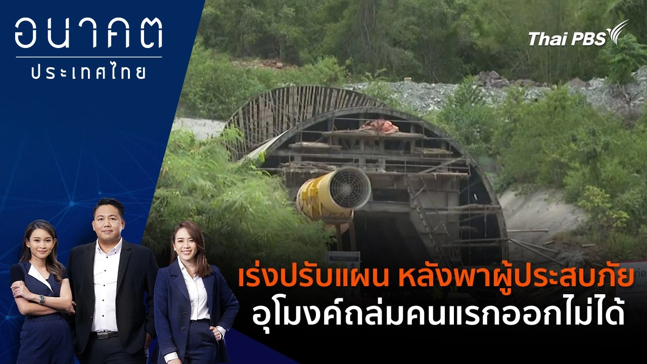 เร่งปรับแผน หลังพาผู้ประสบภัยอุโมงค์ถล่มคนแรกออกไม่ได้