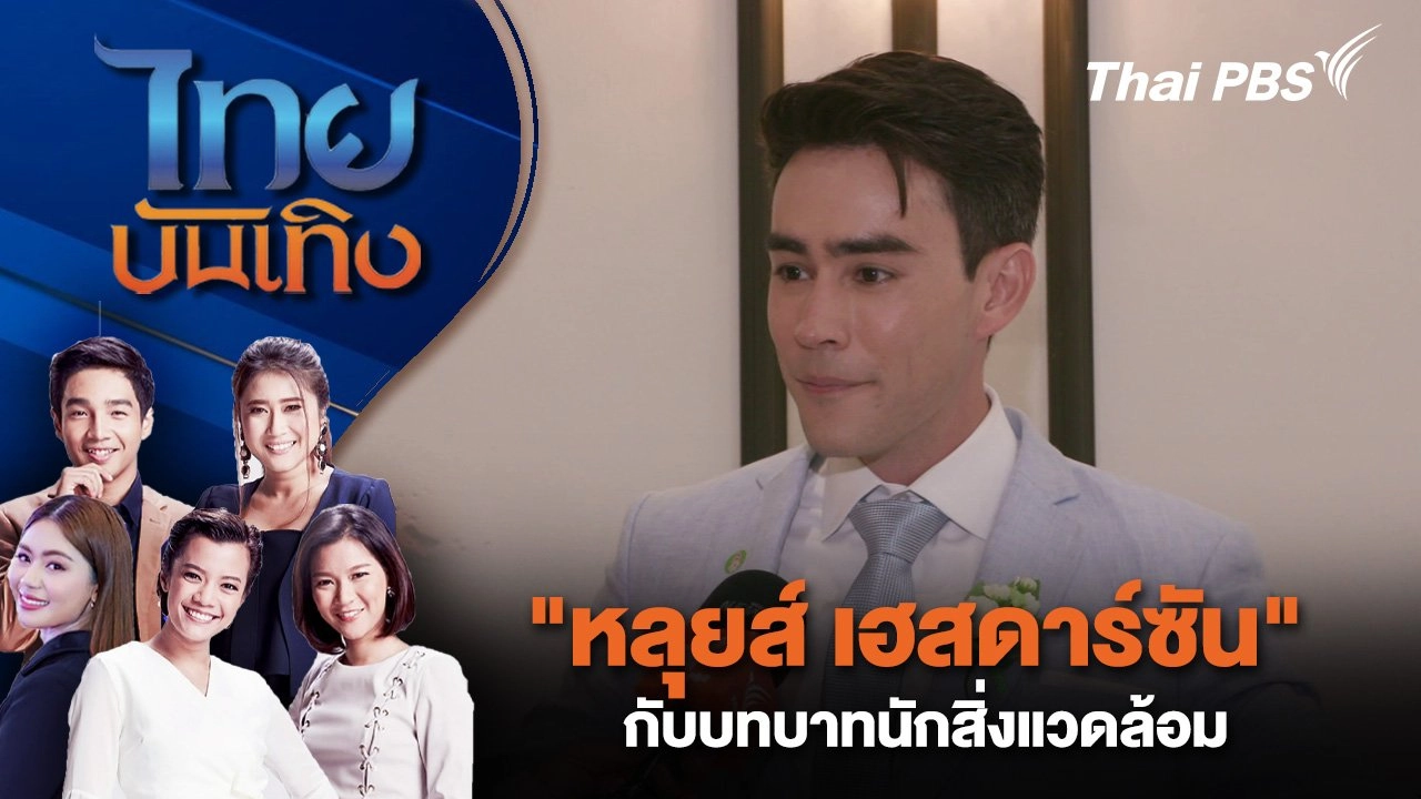 "หลุยส์ เฮสดาร์ซัน" กับบทบาทนักสิ่งแวดล้อม | ไทยบันเทิง | 24 ส.ค. 67