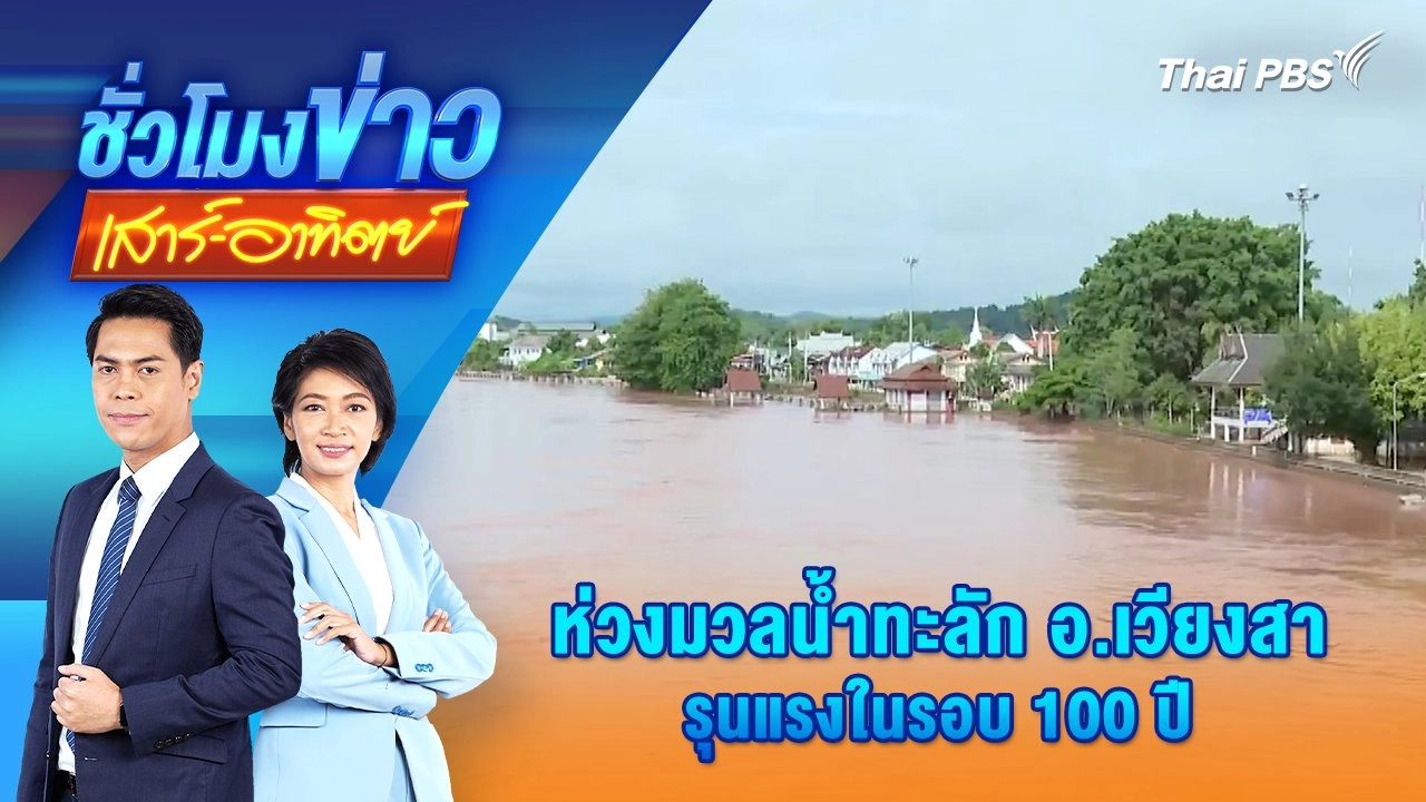ห่วงมวลน้ำทะลัก อ.เวียงสา จ.น่าน รุนแรงในรอบ 100 ปี | ชั่วโมงข่าว เสาร์ - อาทิตย์ | 24 ส.ค. 67