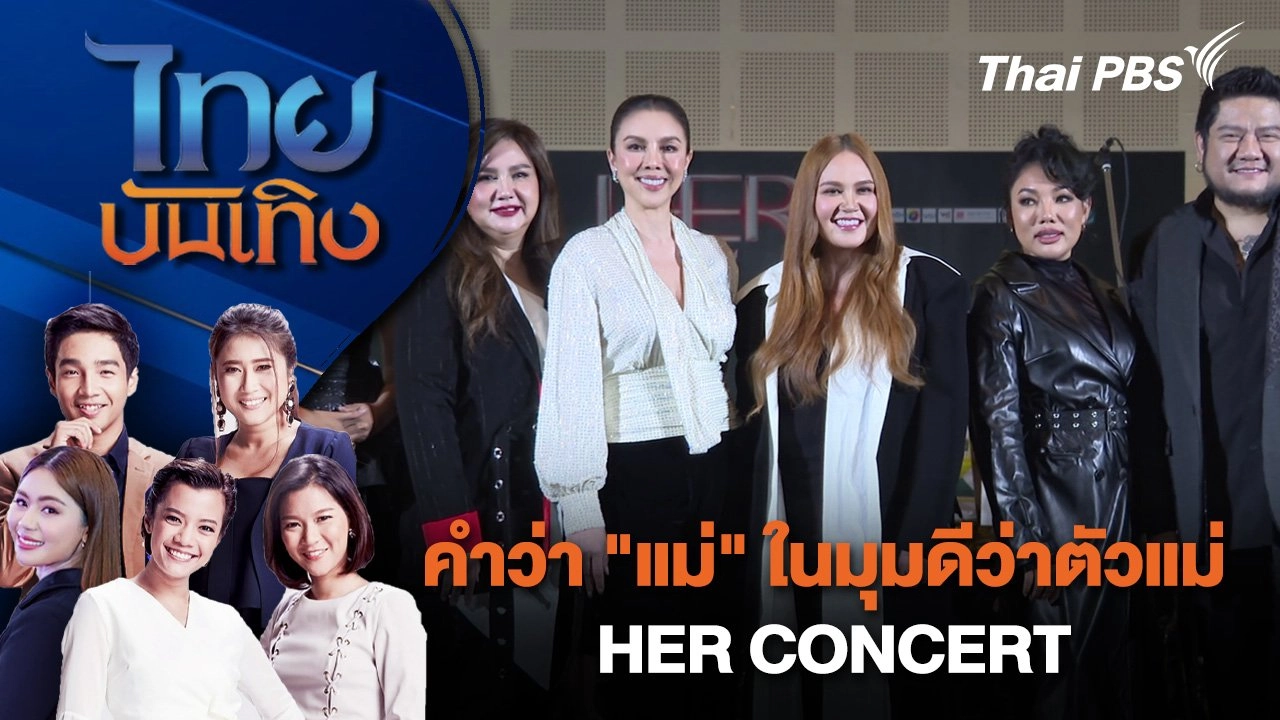 คำว่า "แม่" ในมุมดีว่าตัวแม่ HER CONCERT | ไทยบันเทิง | 25 ส.ค. 67