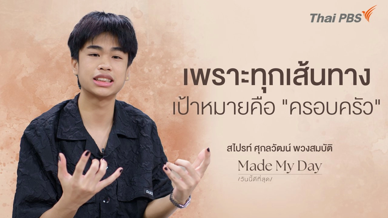 เพราะทุกเส้นทางเป้าหมายคือ "ครอบครัว" - สไปรท์ ศุกลวัฒน์ พวงสมบัติ