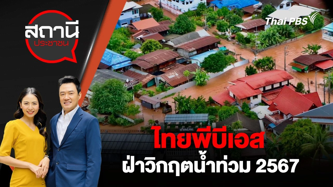 ไทยพีบีเอสฝ่าวิกฤตน้ำท่วม 2567 | 26 ส.ค. 67