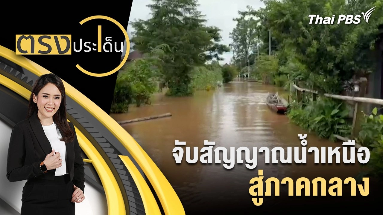 จับสัญญาณน้ำเหนือ สู่ภาคกลาง