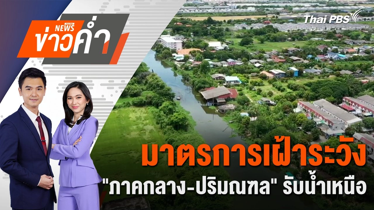 มาตรการเฝ้าระวัง "ภาคกลาง - ปริมณฑล" รับน้ำเหนือ | 22 ส.ค. 67