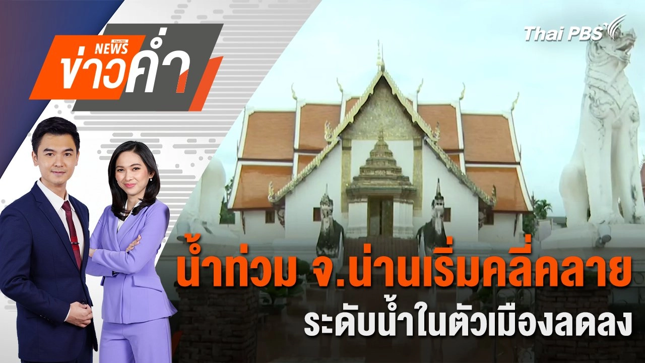 น้ำท่วม จ.น่านเริ่มคลี่คลาย ระดับน้ำในตัวเมืองลดลง |  23 ส.ค. 67