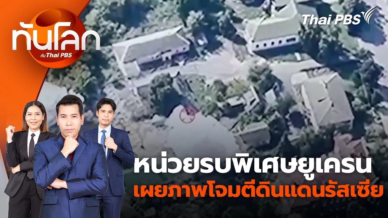 หน่วยรบพิเศษยูเครนเผยภาพโจมตีดินแดนรัสเซีย | 22 ส.ค. 67