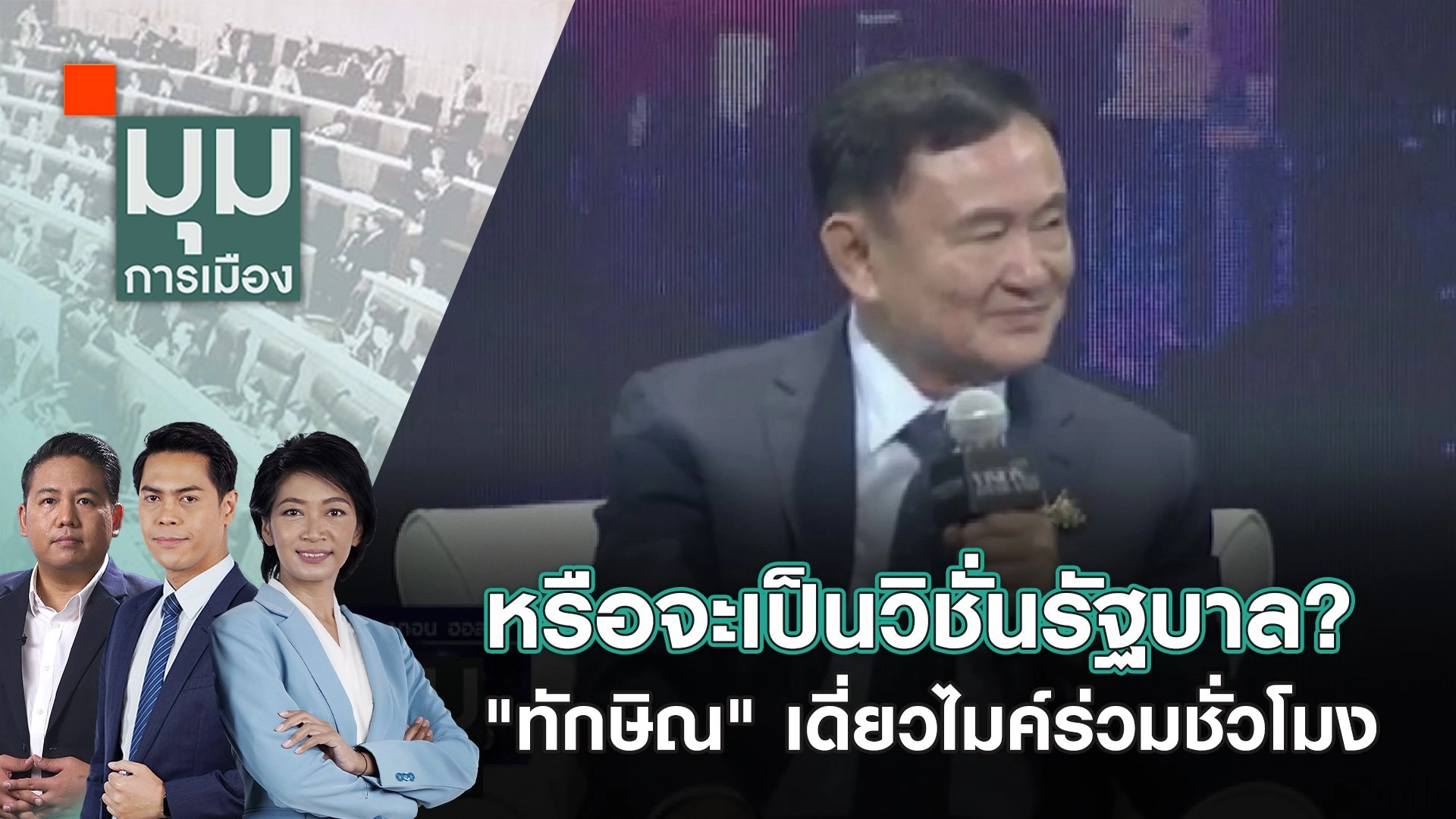 หรือจะเป็นวิชั่นรัฐบาล? "ทักษิณ" เดี่ยวไมค์ร่วมชั่วโมง | 23 ส.ค. 67