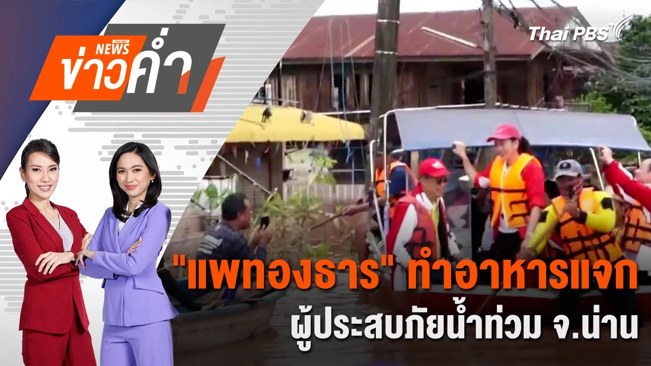 "แพทองธาร" ทำอาหารแจกผู้ประสบภัยน้ำท่วม จ.น่าน | 24 ส.ค. 67