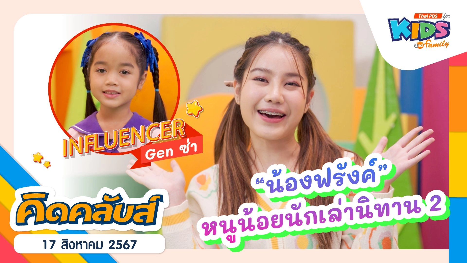 คิดคลับส์ | 17 ส.ค. 67