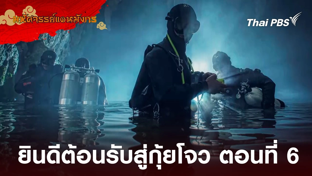 ยินดีต้อนรับสู่กุ้ยโจว ตอนที่ 6