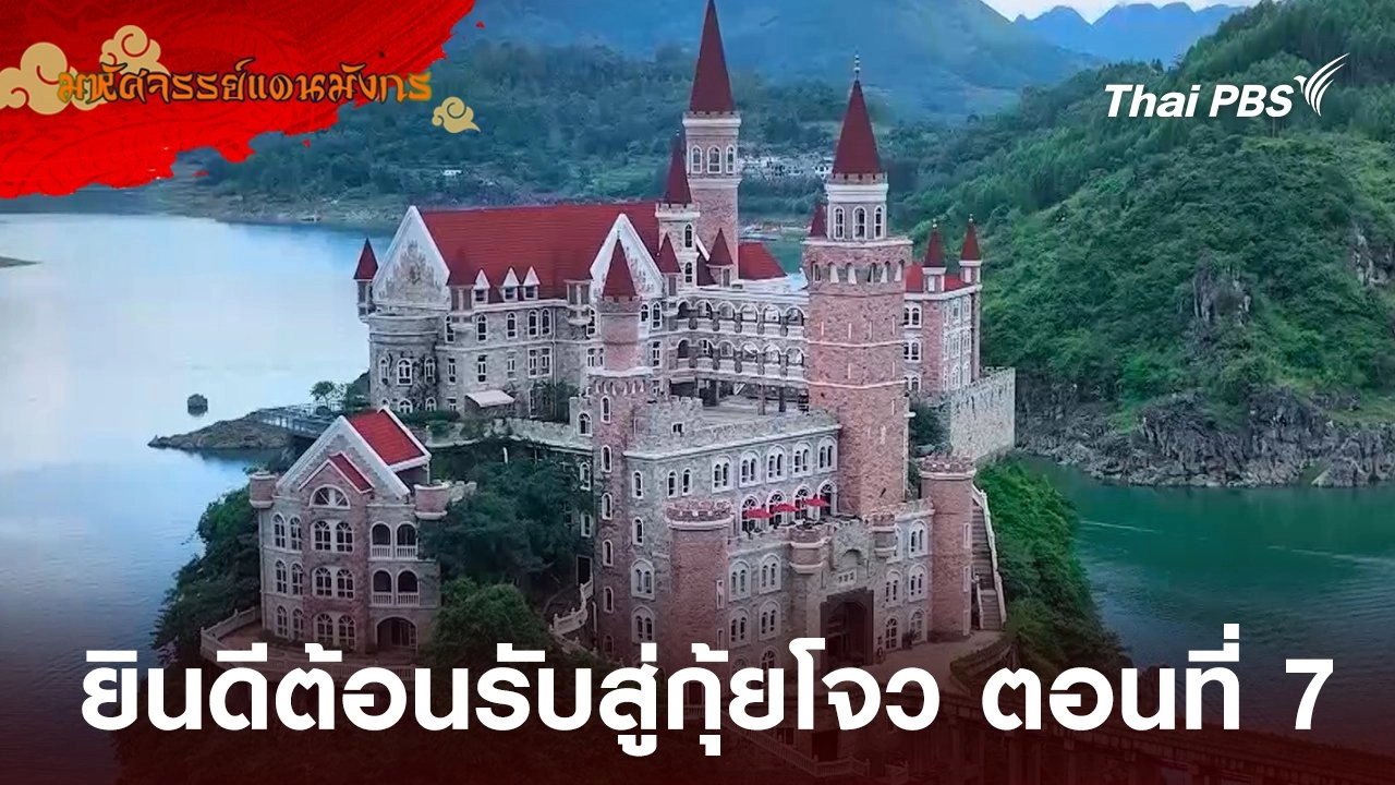 ยินดีต้อนรับสู่กุ้ยโจว ตอนที่ 7