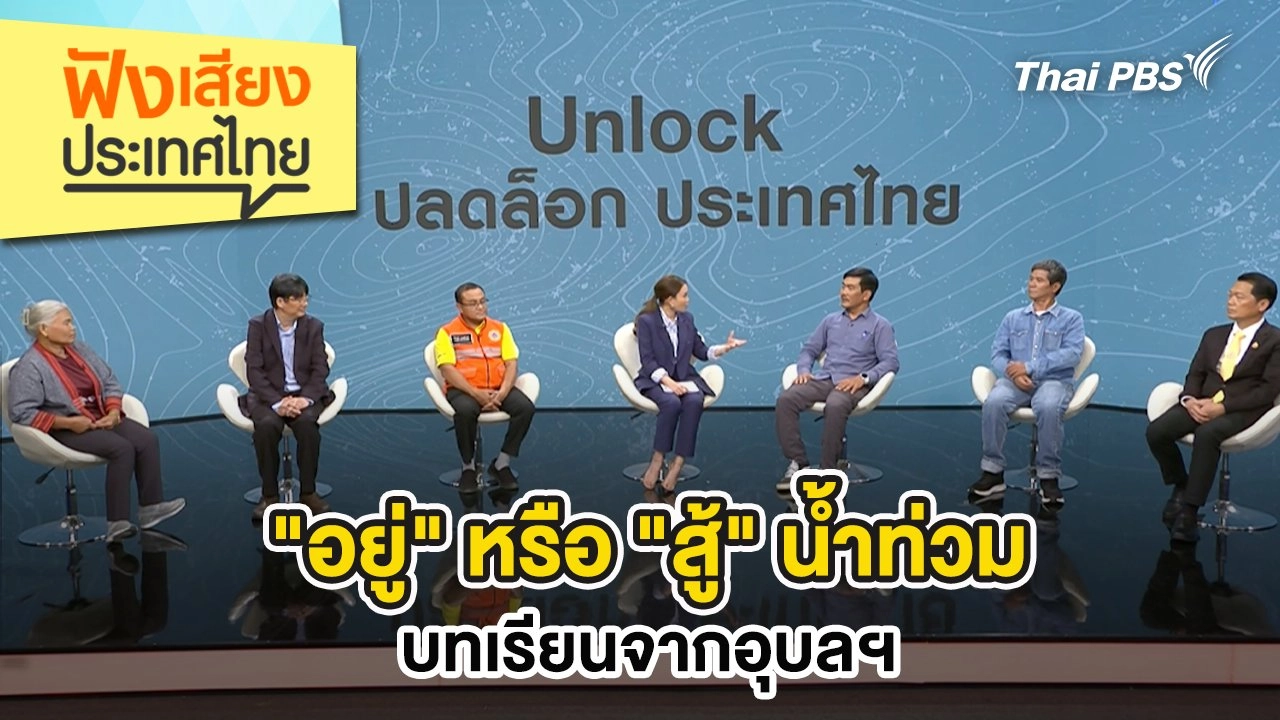 "อยู่" หรือ "สู้" น้ำท่วม บทเรียนจากอุบลฯ