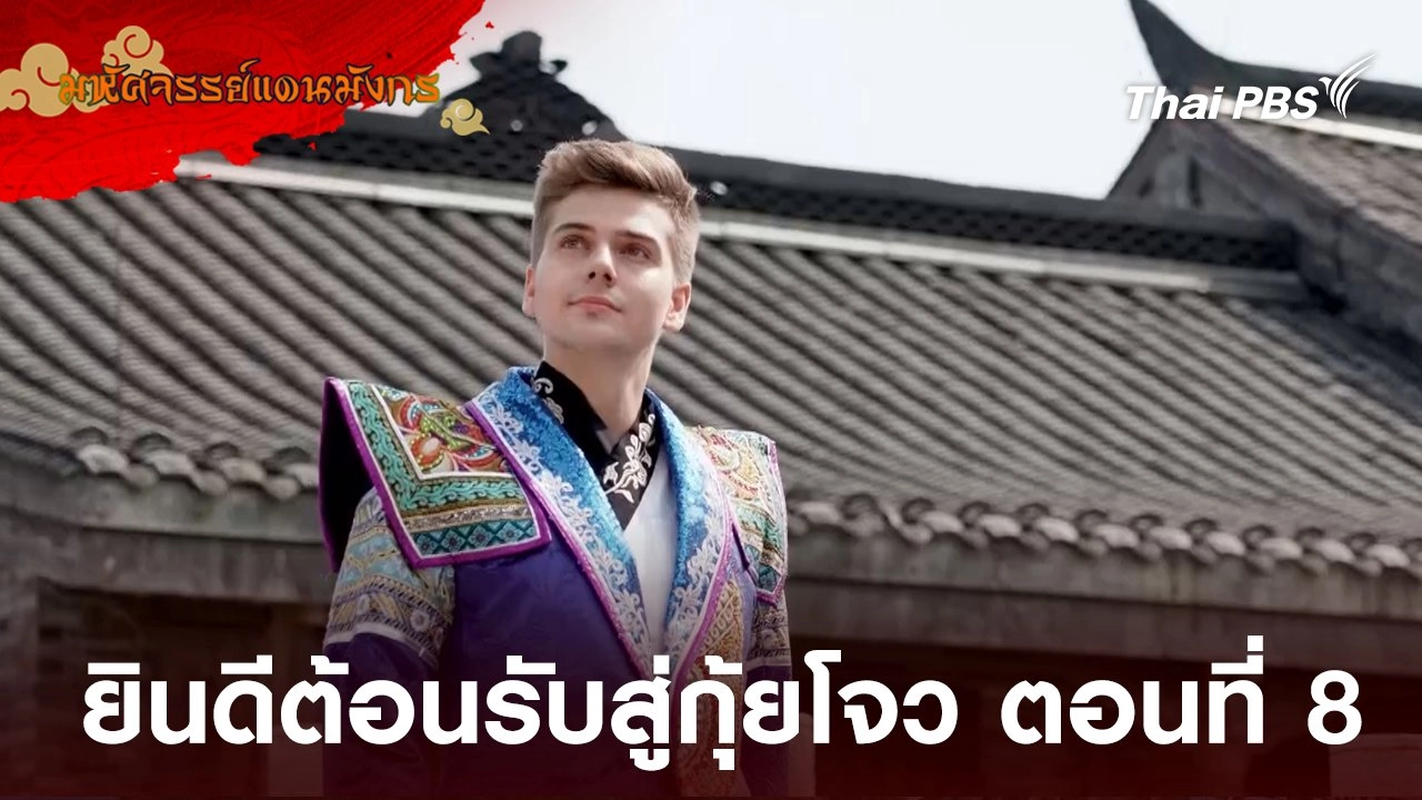 ยินดีต้อนรับสู่กุ้ยโจว ตอนที่ 8