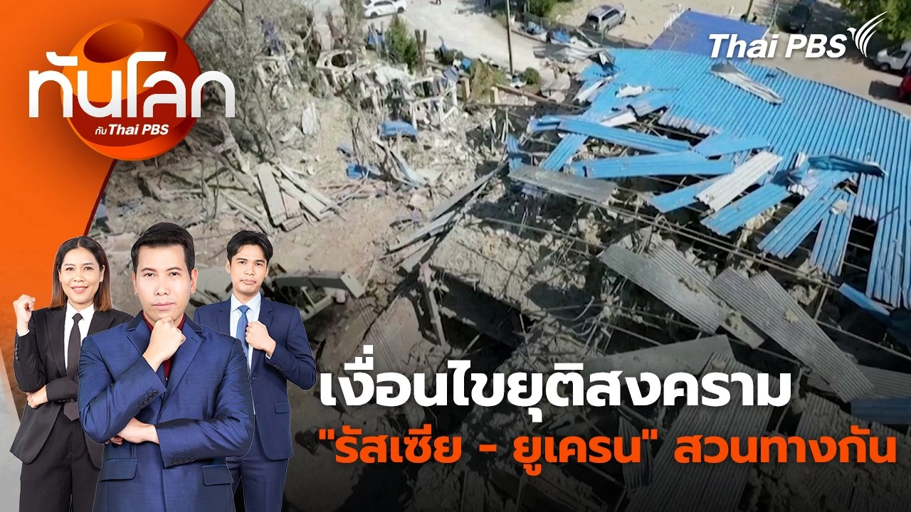 เงื่อนไขยุติสงคราม “รัสเซีย - ยูเครน” สวนทางกัน | 28 ส.ค. 67