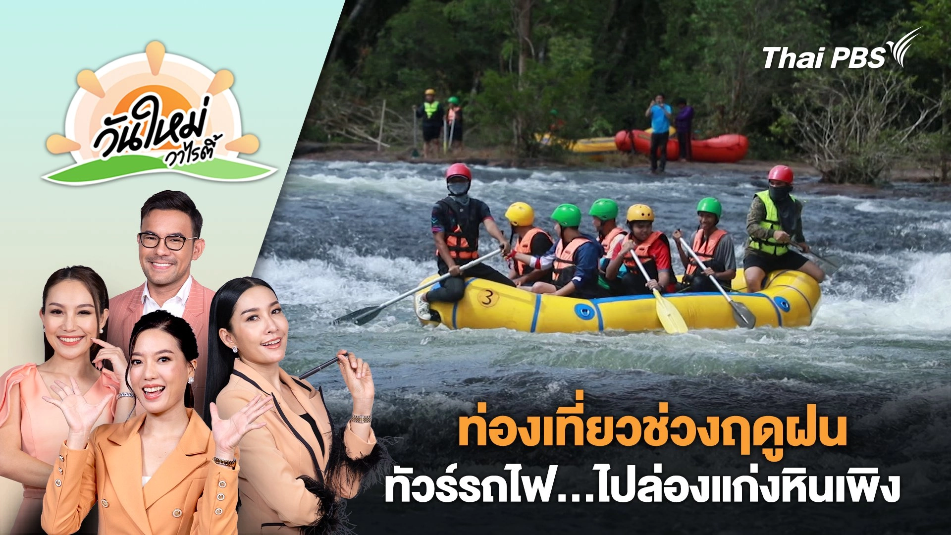 ท่องเที่ยวช่วงฤดูฝน "ทัวร์รถไฟ...ไปล่องแก่งหินเพิง" | วันใหม่วาไรตี้ | 30 ส.ค. 67