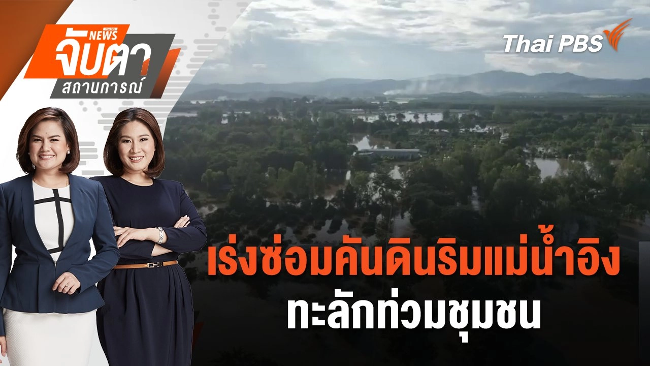 เร่งซ่อมคันดินริมแม่น้ำอิง ทะลักท่วมชุมชน | จับตาสถานการณ์ | 30 ส.ค. 67