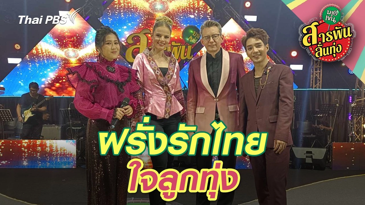 ฝรั่งรักไทย ใจลูกทุ่ง