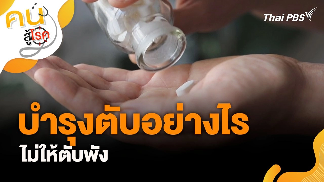 บำรุงตับอย่างไร ไม่ให้ตับพัง