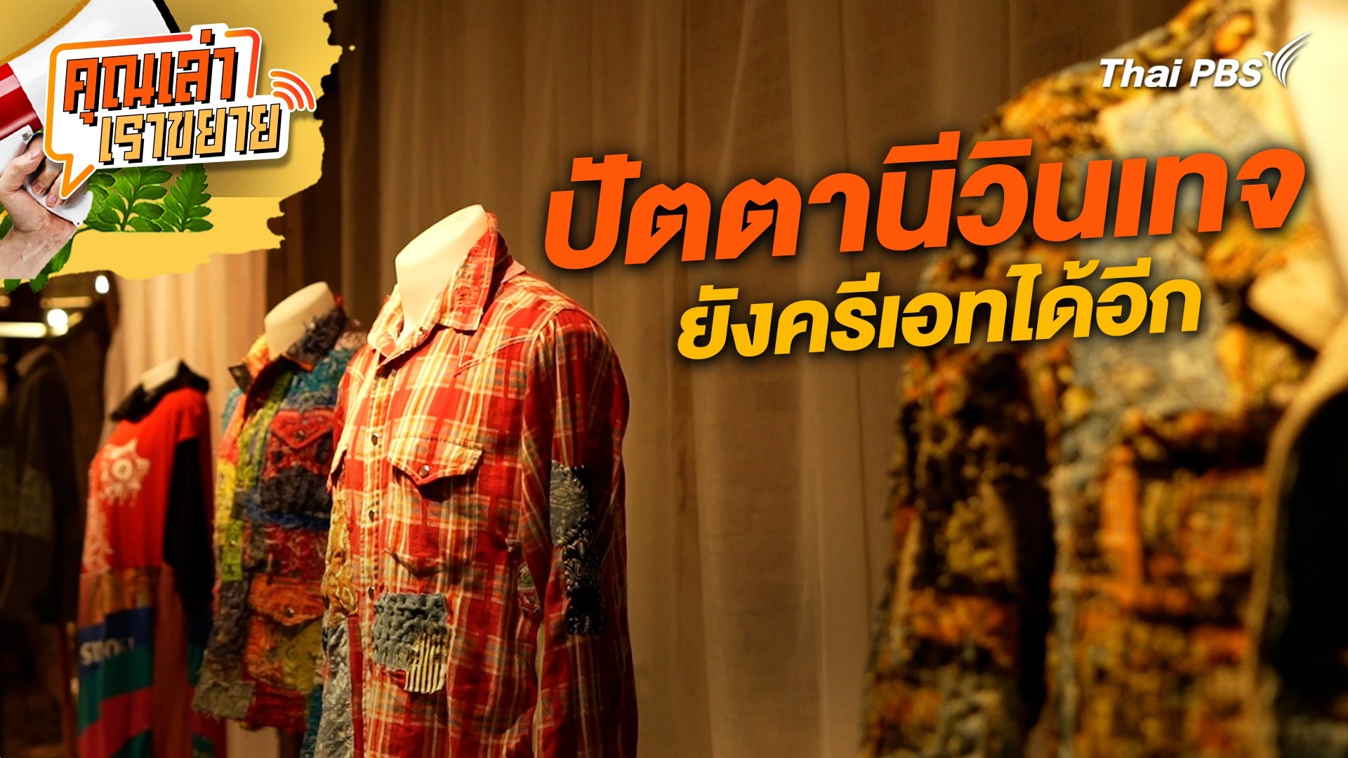 ปัตตานีวินเทจ ยังครีเอทได้อีก