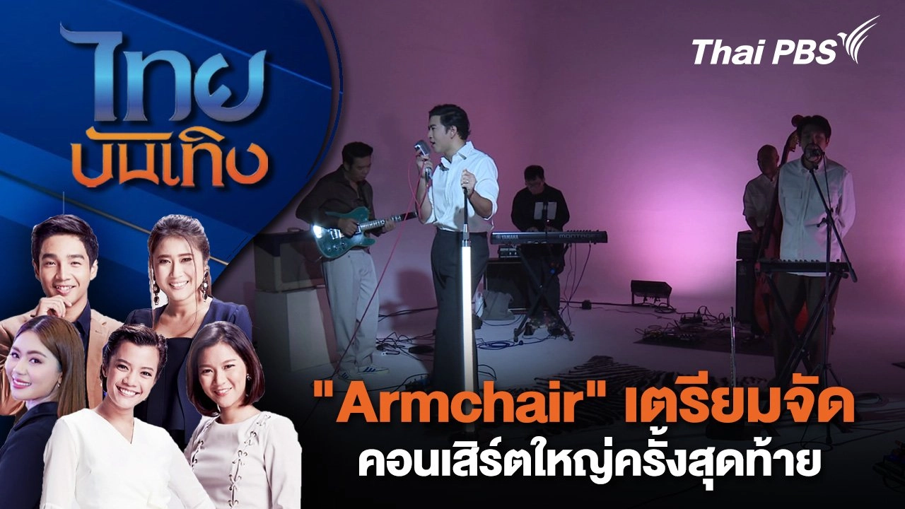 "Armchair" เตรียมจัดคอนเสิร์ตใหญ่ครั้งสุดท้าย | ไทยบันเทิง | 30 ส.ค. 67
