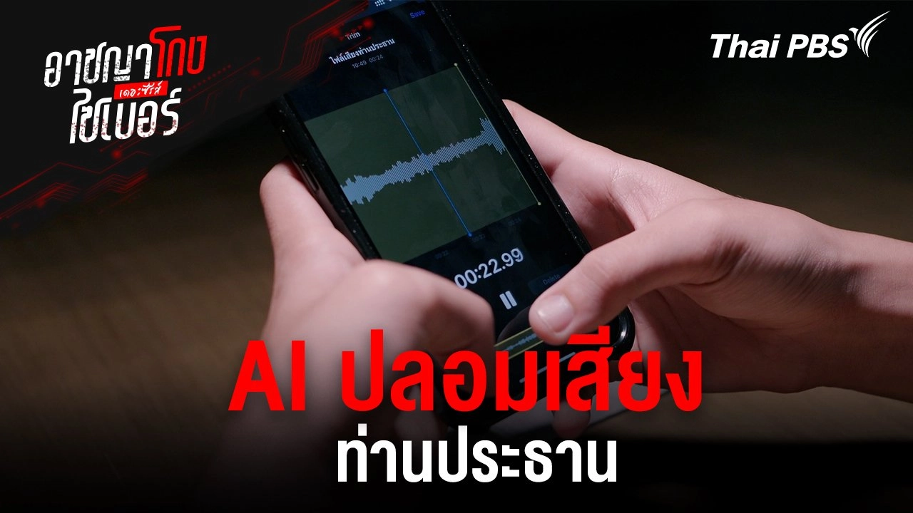 AI ปลอมเสียงท่านประธาน