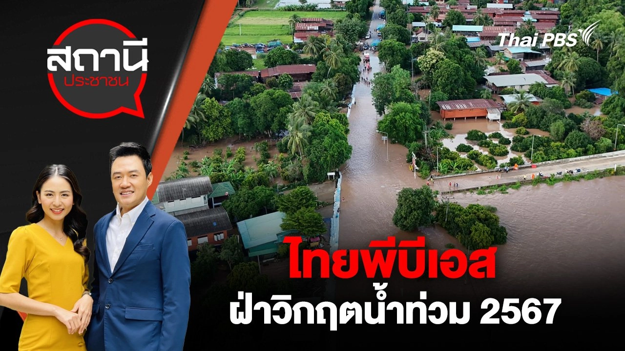 ไทยพีบีเอสฝ่าวิกฤตน้ำท่วม 2567
