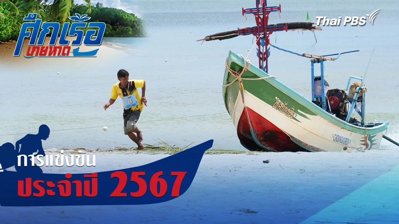 การแข่งขันประจำปี 2567