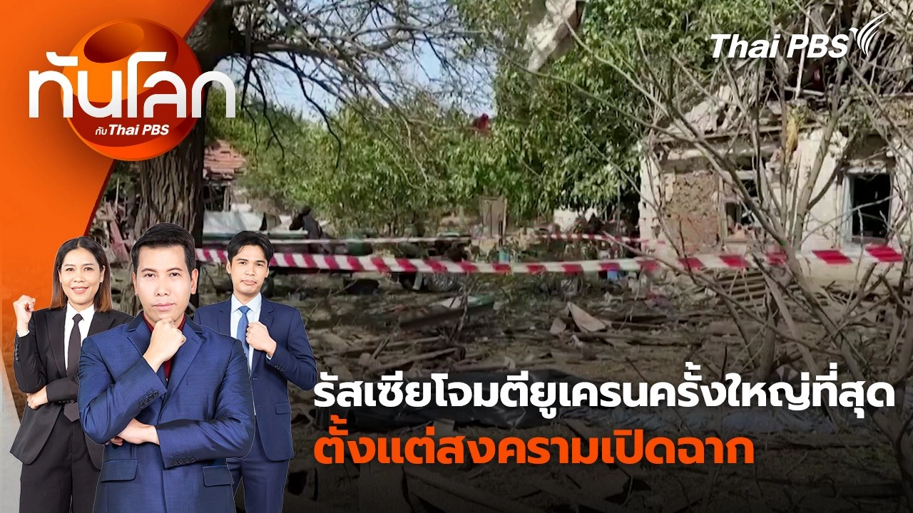 รัสเซียโจมตียูเครนครั้งใหญ่ที่สุดตั้งแต่สงครามเปิดฉาก | 27 ส.ค. 67