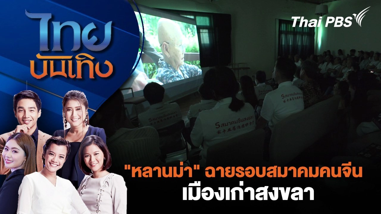 "หลานม่า" ฉายรอบสมาคมคนจีน เมืองเก่าสงขลา | ไทยบันเทิง | 28 ส.ค. 67