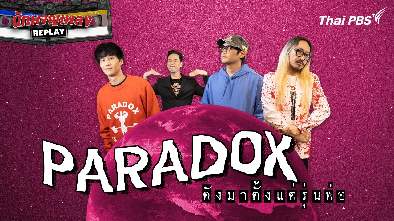 PARADOX ดังมาตั้งแต่รุ่นพ่อ