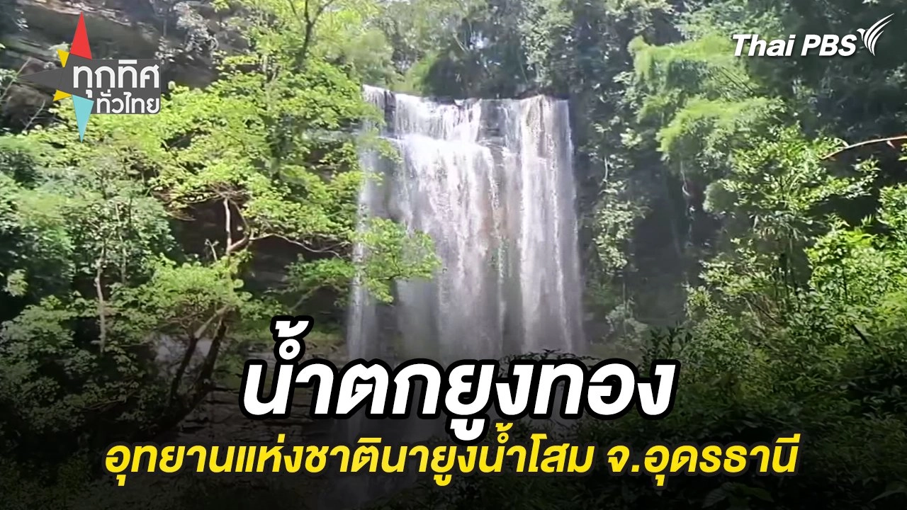 น้ำตกยูงทอง อุทยานแห่งชาตินายูงน้ำโสม จ.อุดรธานี