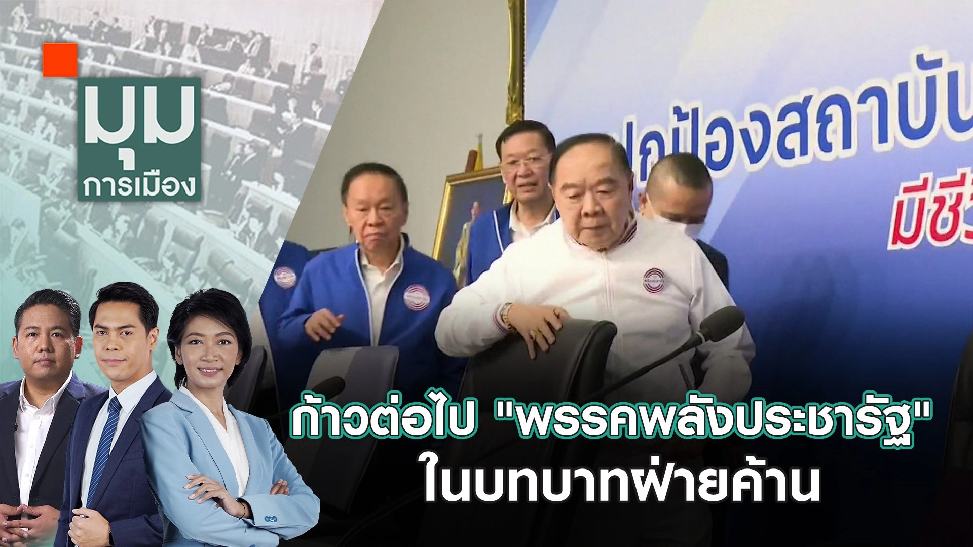 มุมการเมือง