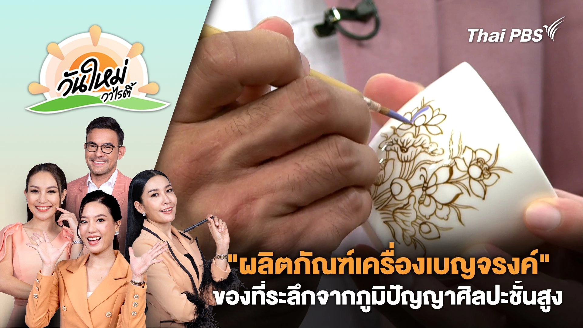 "ผลิตภัณฑ์เครื่องเบญจรงค์" ของที่ระลึกจากภูมิปัญญาศิลปะชั้นสูง | วันใหม่วาไรตี้ | 28 ส.ค. 67