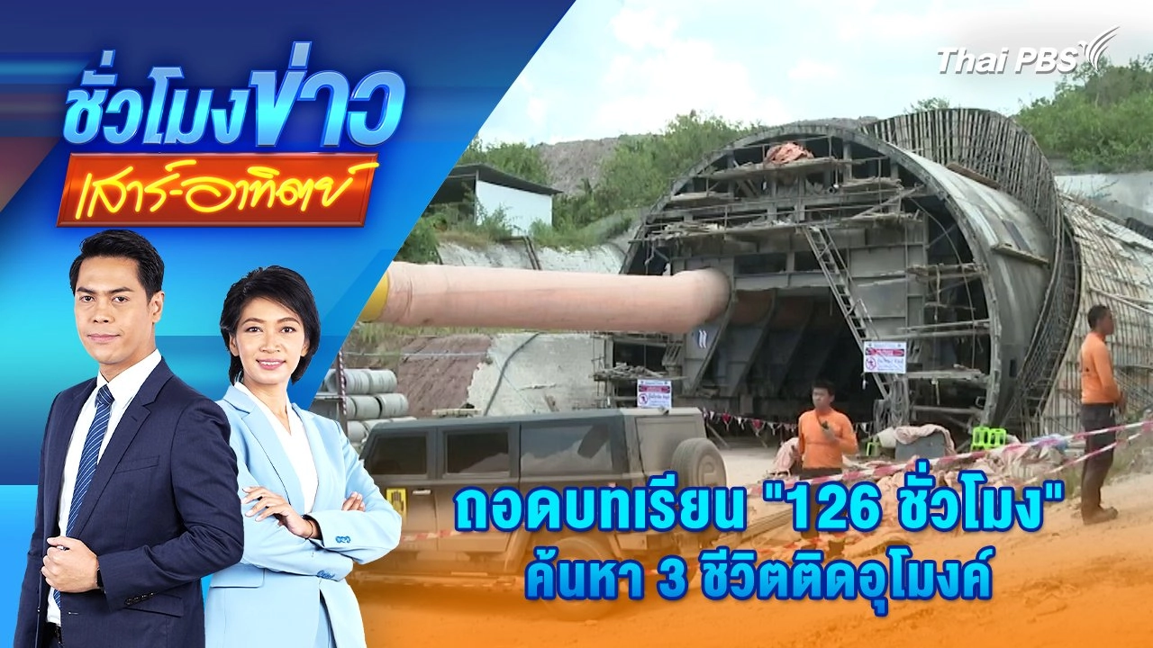 ถอดบทเรียน "126 ชั่วโมง" ค้นหา 3 ชีวิตติดอุโมงค์ | ชั่วโมงข่าว เสาร์ - อาทิตย์ | 31 ส.ค. 67