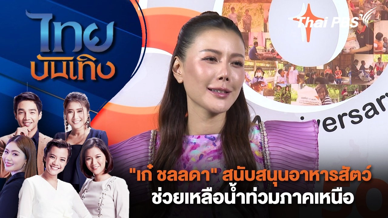 "เก๋ ชลลดา" สนับสนุนอาหารสัตว์ ช่วยเหลือน้ำท่วมภาคเหนือ | ไทยบันเทิง | 31 ส.ค. 67