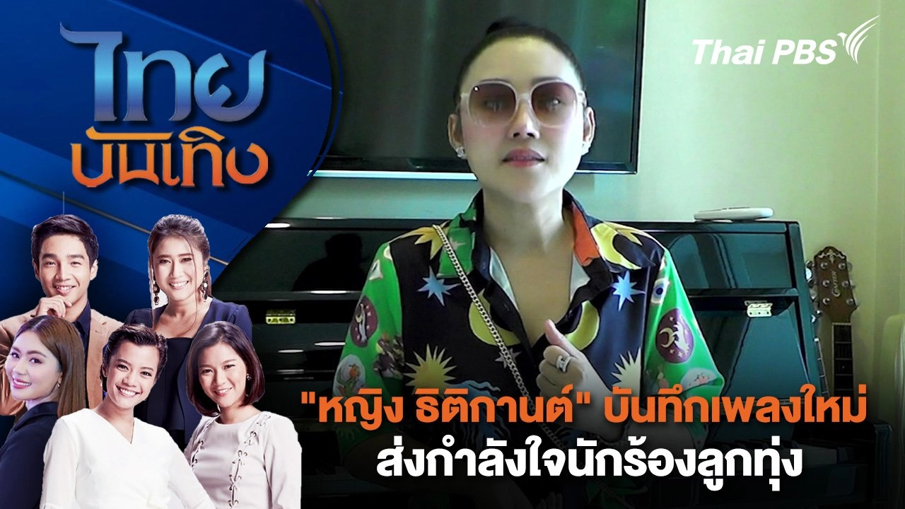 "หญิง ธิติกานต์" บันทึกเพลงใหม่ส่งกำลังใจนักร้องลูกทุ่ง | ไทยบันเทิง | 2 ก.ย. 67