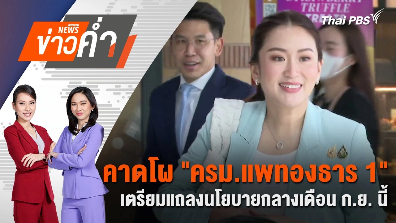 คาดโผ "ครม.แพทองธาร 1" เตรียมแถลงนโยบายกลางเดือน ก.ย. นี้ | 1 ก.ย. 67