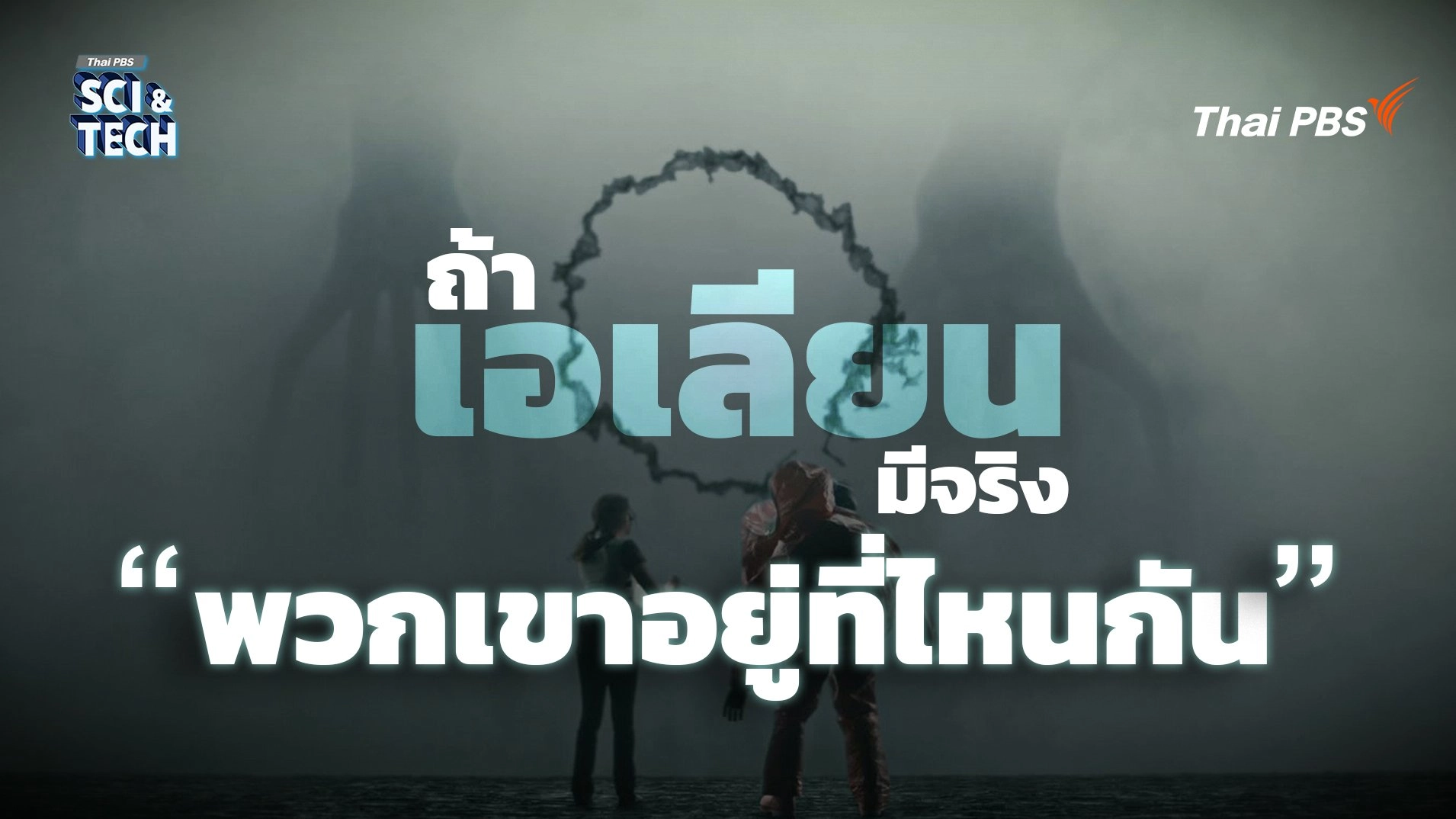 ถ้าเอเลี่ยนมีจริง ? วิเคราะห์หนัง Contact และ Arrival